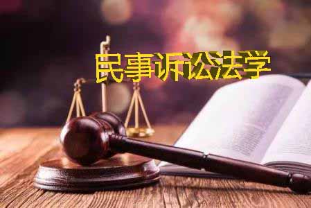 民事诉讼法学课程封面