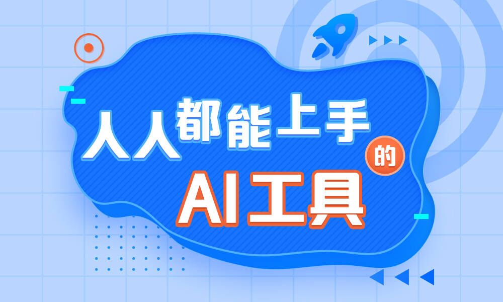 人人都能上手的AI工具课程封面