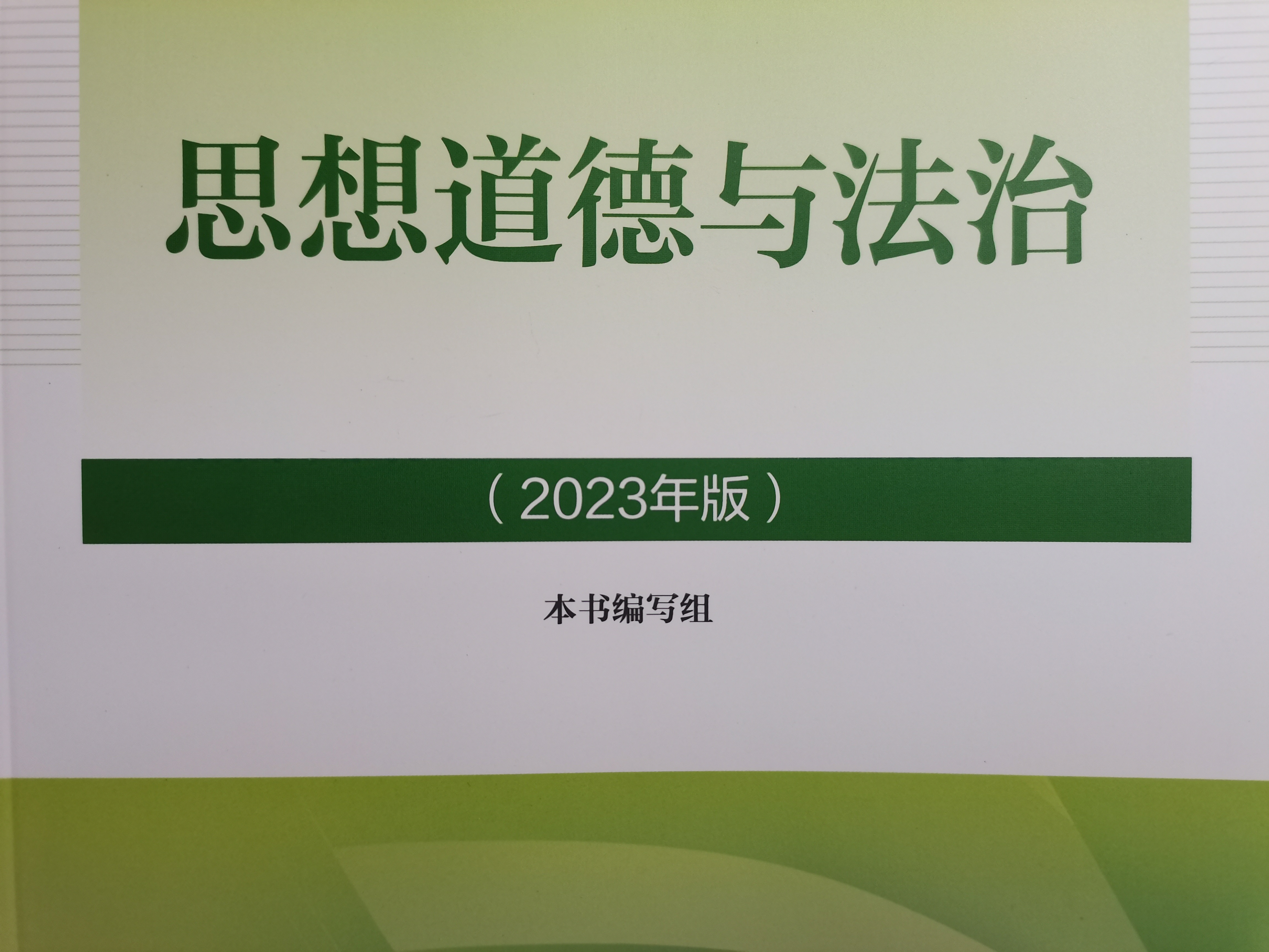 思想道德与法治课程封面