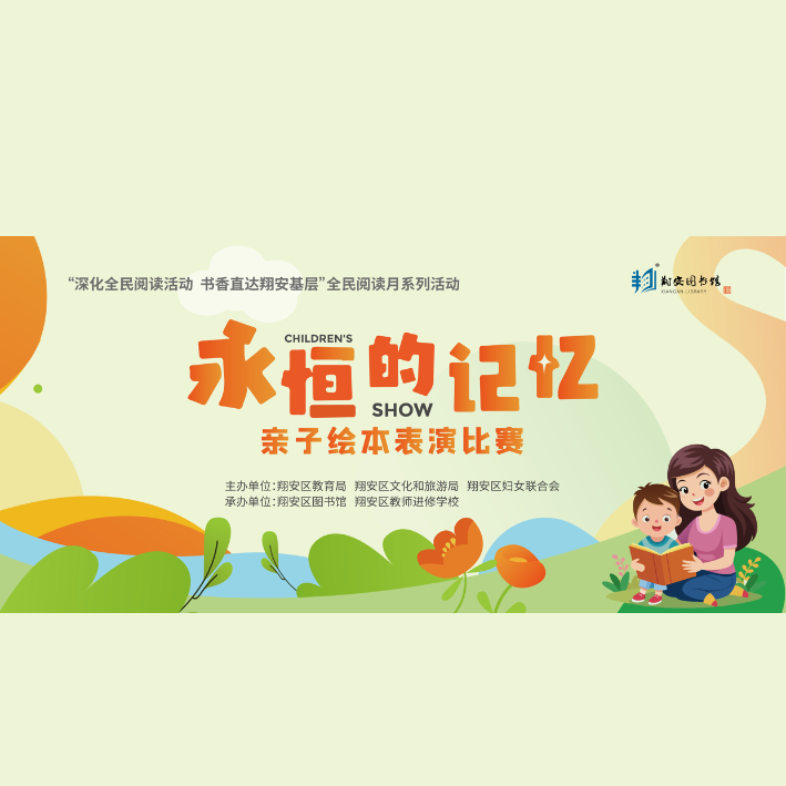 直播预告 | “永恒的记忆”绘本表演比赛即将开启！