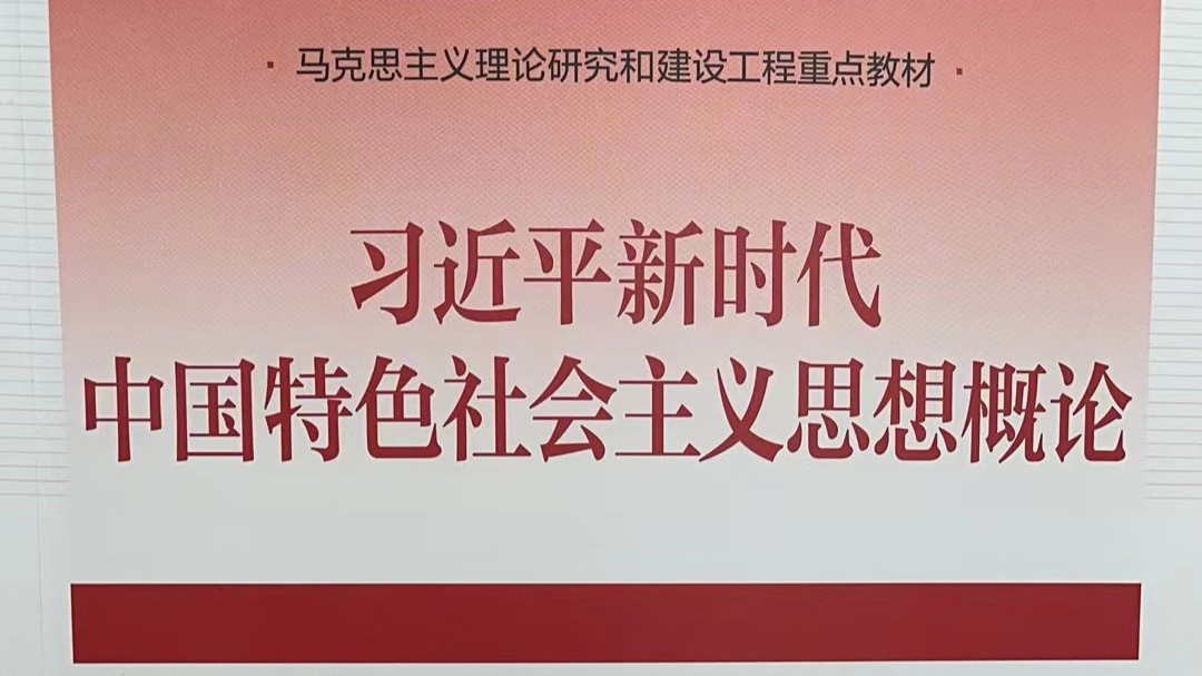 习近平新时代中国特色社会主义思想概论2023课程封面
