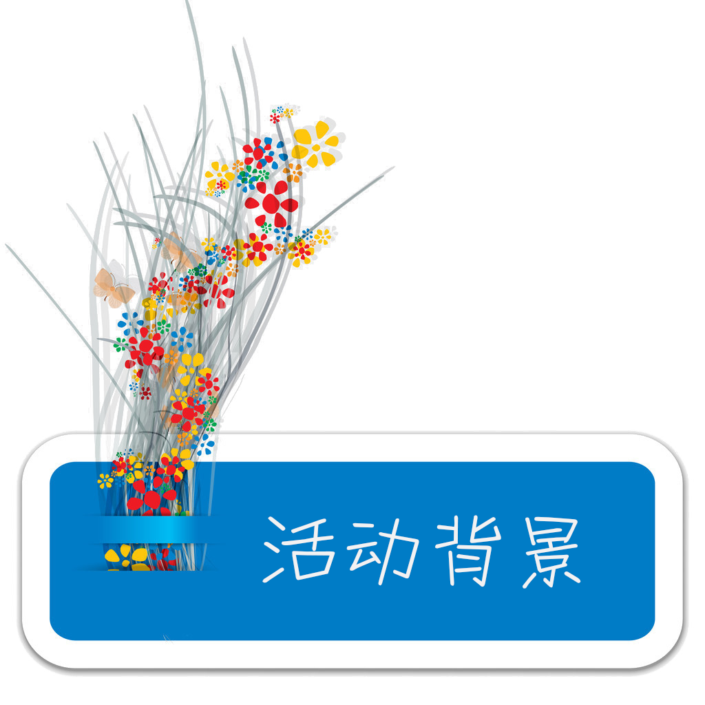 活动背景.png