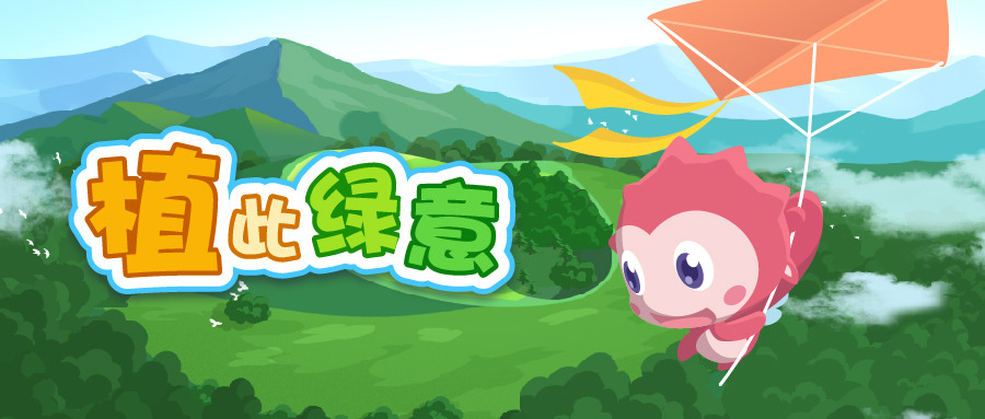 3月《“植”此绿意》线上活动开始啦！