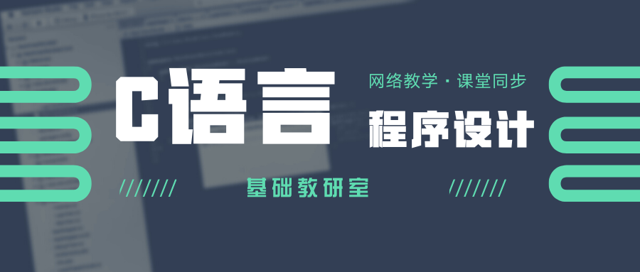 《C语言程序设计》22-23第二学期课程封面