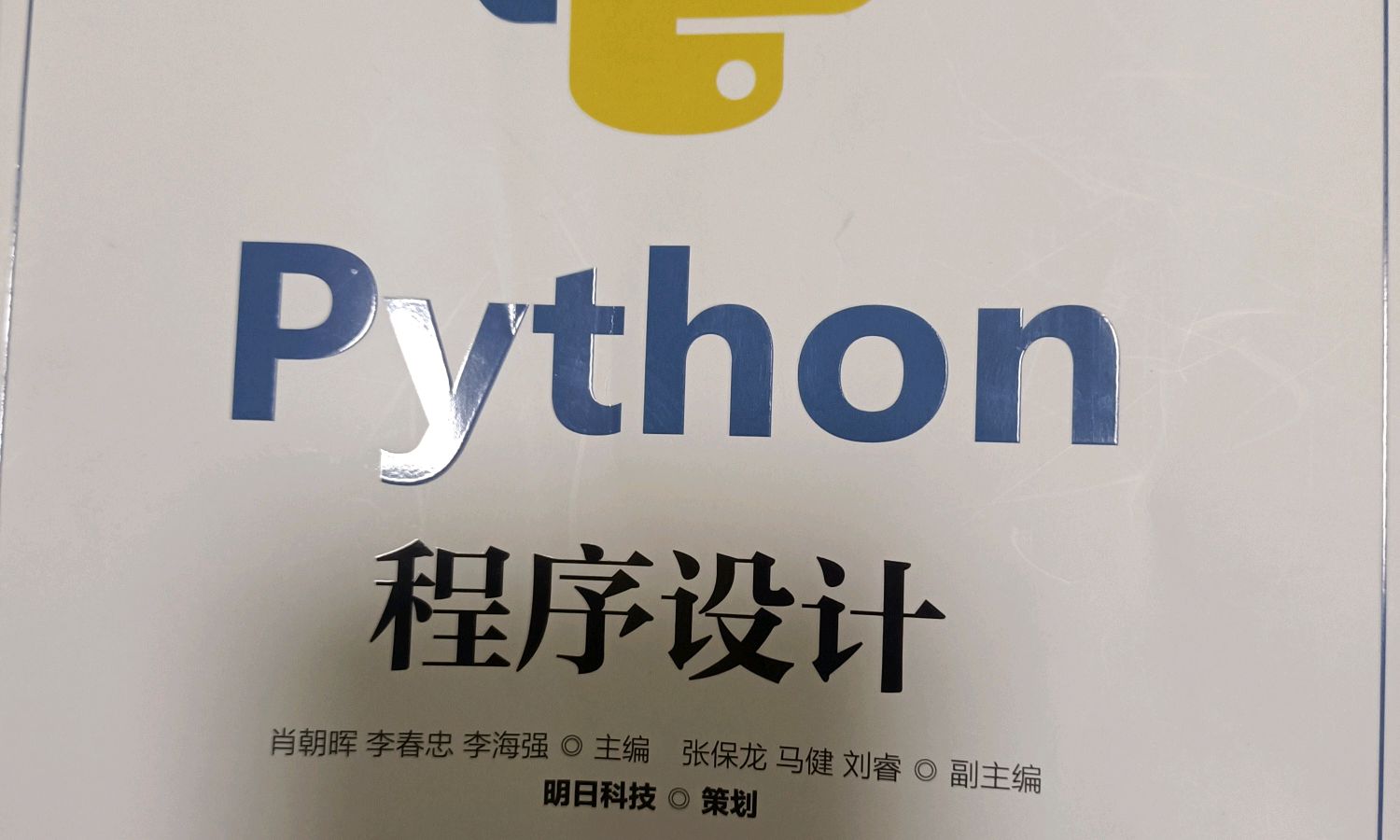 大学计算机（Python语言）-2024课程封面