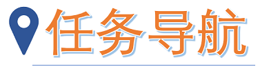 任务导航.png