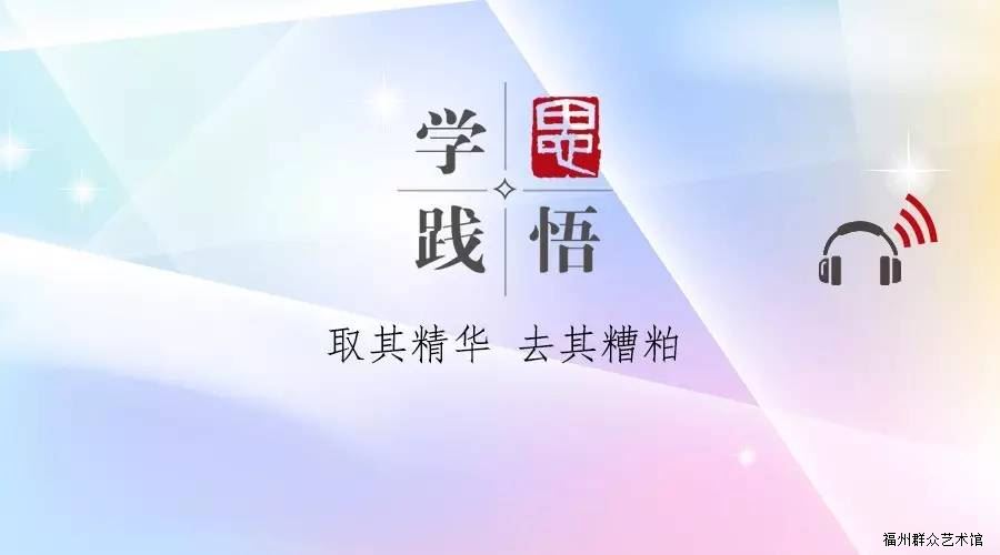 听"学思践悟:取其精华 去其糟粕 听"学思践悟:取其精华 去其糟粕