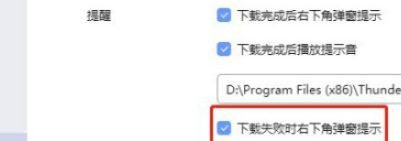 迅雷如何设置下载失败时右下角不弹窗提示(迅雷设置下载失败时右下角不弹窗提示教程) 迅雷如何设置下载失败时右下角不弹窗提示(迅雷设置下载失败时右下角不弹窗提示教程)