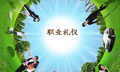 职业礼仪课程封面