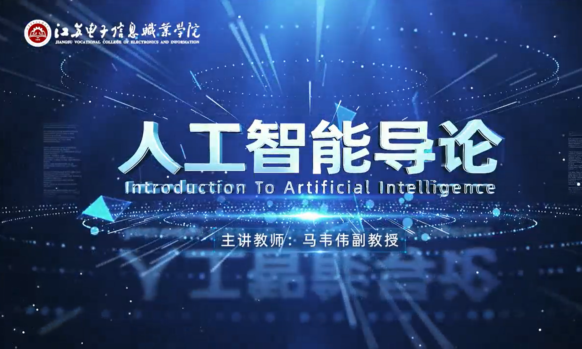 人工智能导论课程封面