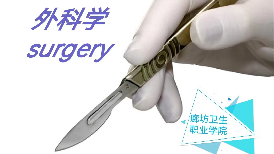 外科学课程封面