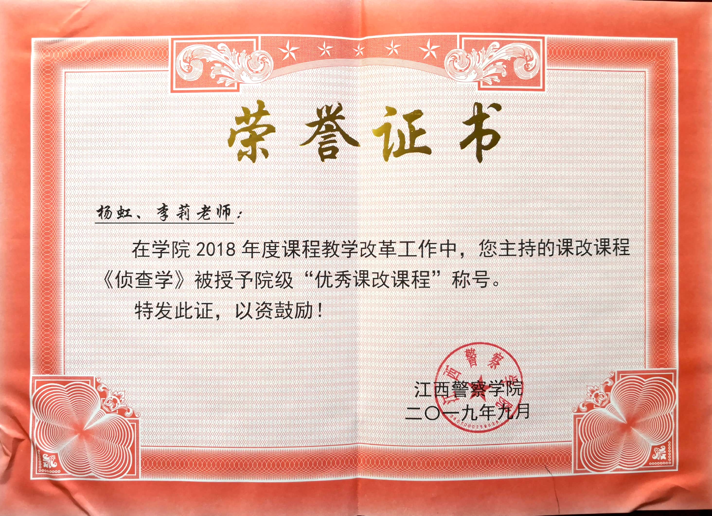 2019年 2018年度《侦查学》优秀课改课程称号.jpg