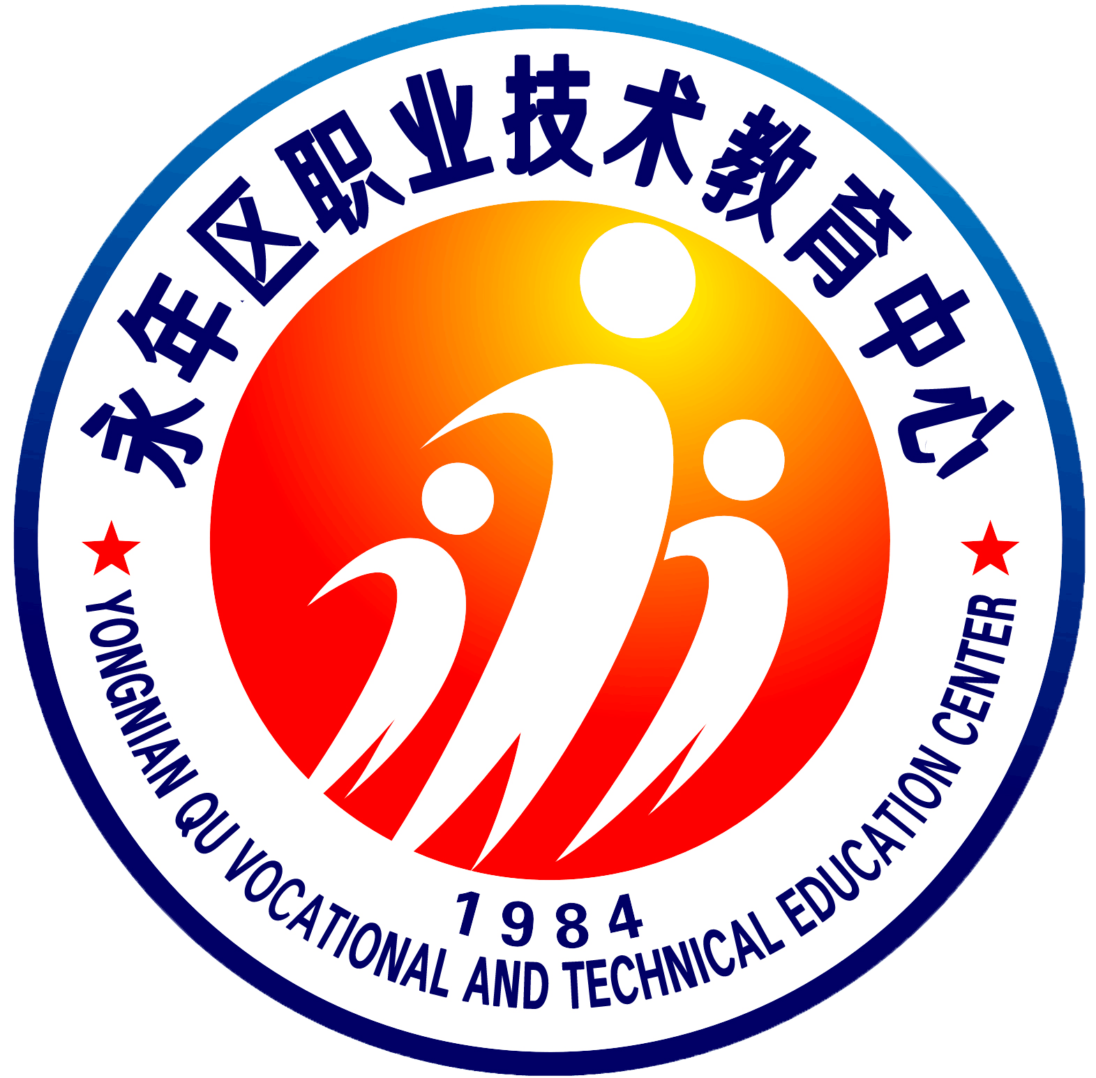 永年区职业技术教育中心