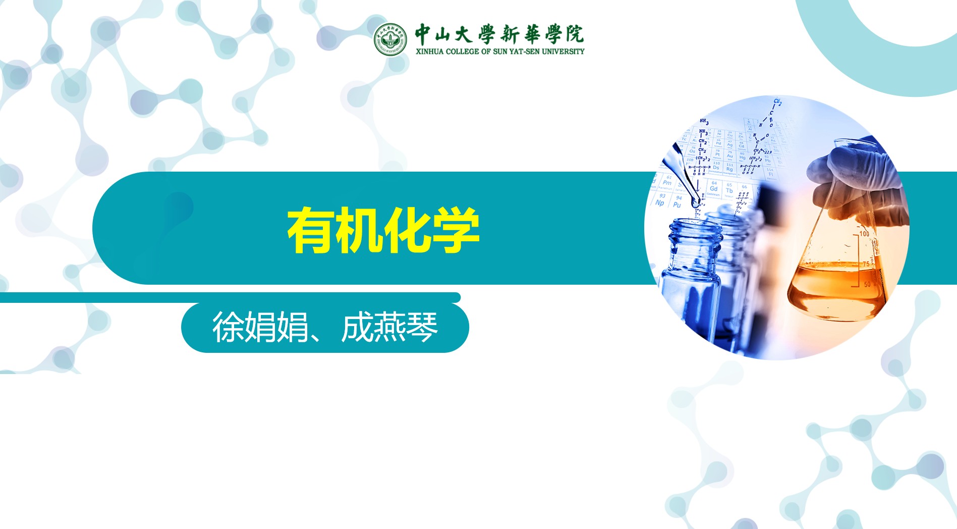 有机化学（一）-2023（春）课程封面