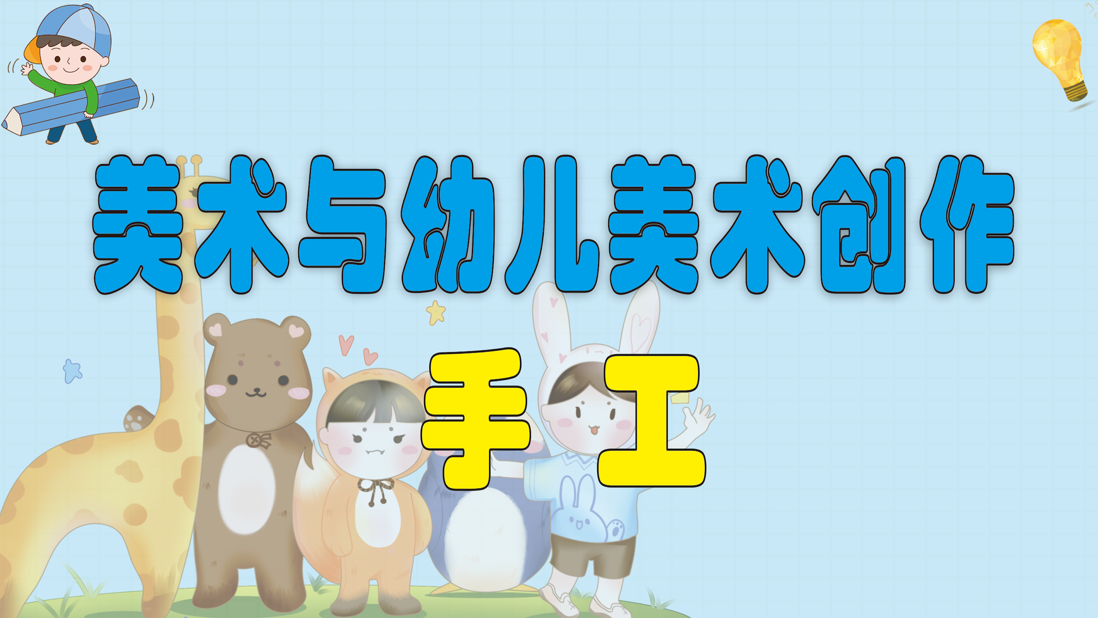 美术与幼儿美术创作—手工课程封面