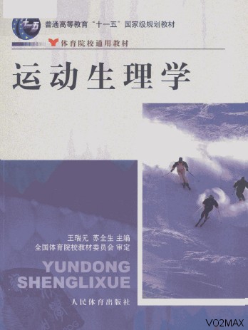 运动生理学