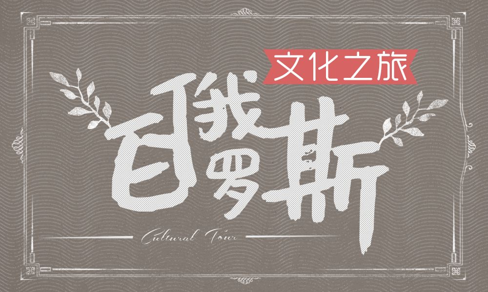 白俄罗斯文化之旅课程封面