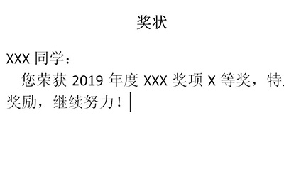Word怎样批量做出奖状(Word批量制作奖状教程分享) Word怎样批量做出奖状(Word批量制作奖状教程分享)