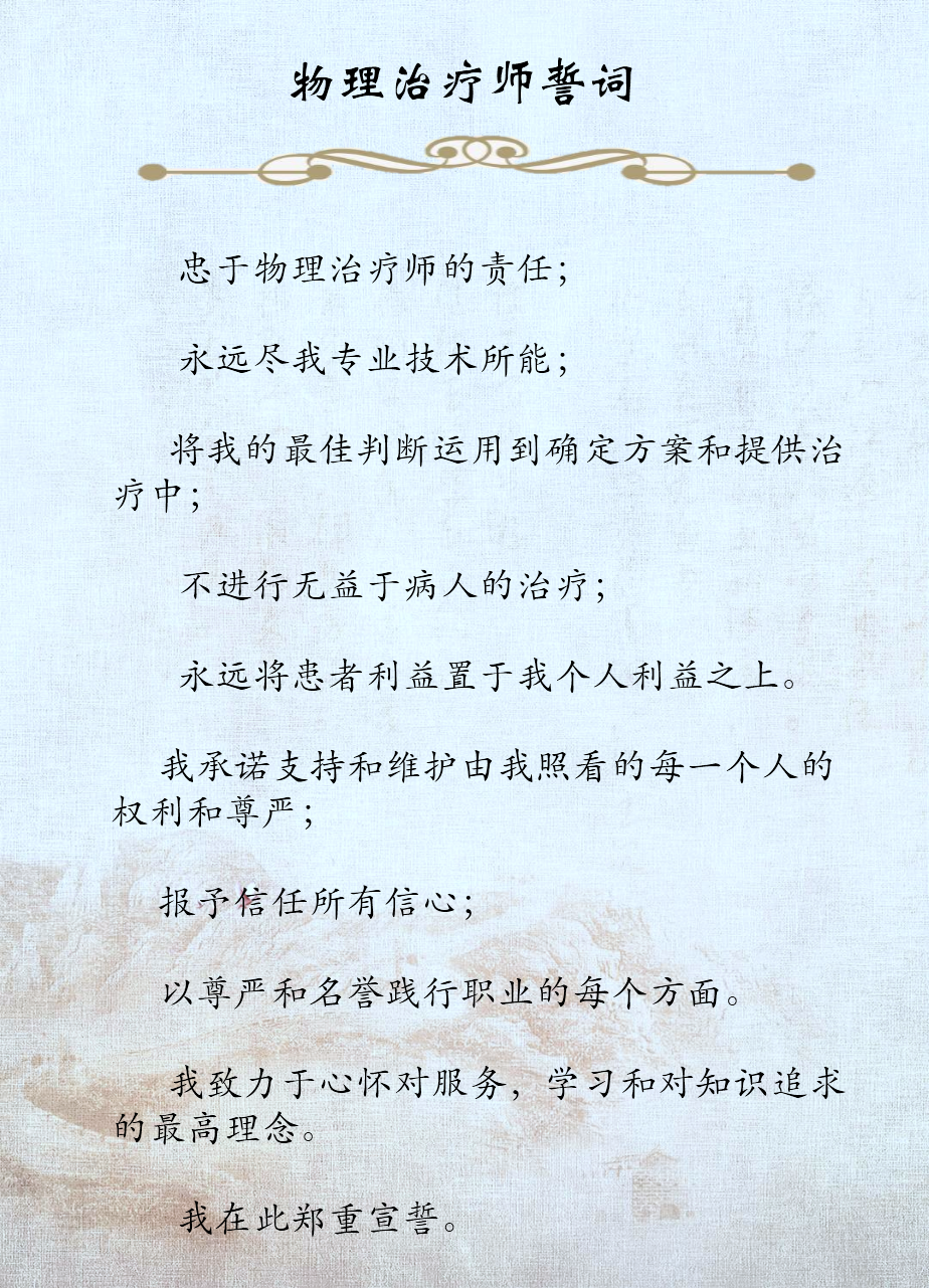 物理治疗师誓词.png