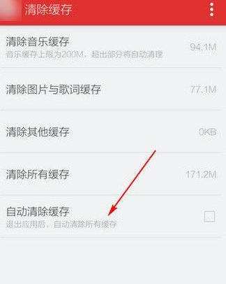 网易云清理缓存的具体操作步骤 网易云清理缓存的具体操作步骤