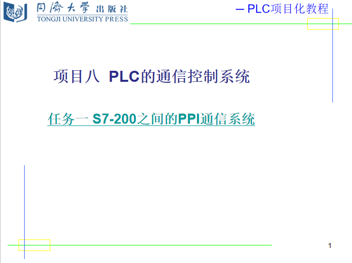 8.1 任务1 s7-200 之间的ppi通信系统1.png