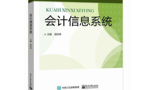 会计信息系统课程封面