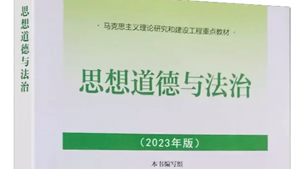 思想道德与法治课程封面