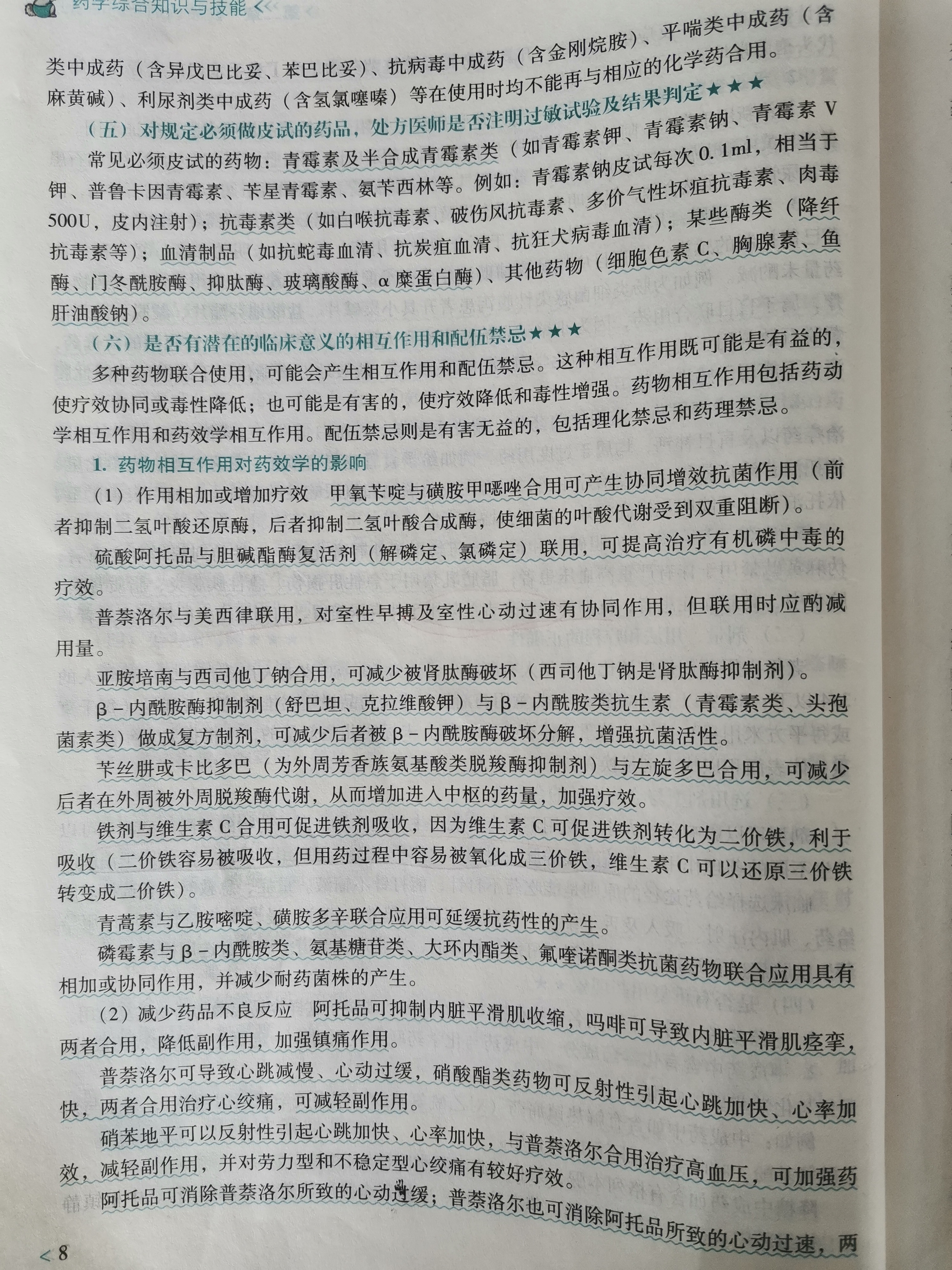 潜在临床意义的相互作用和配伍禁忌1.jpg