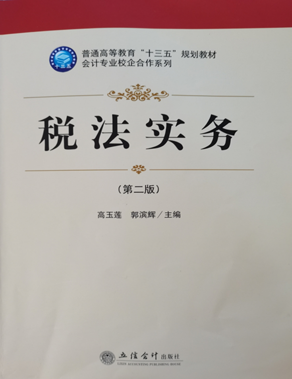 税法