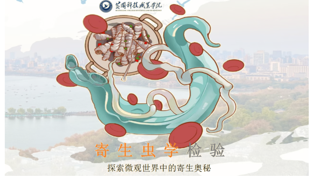 寄生虫学检验——探索微观世界中的寄生奥秘课程封面