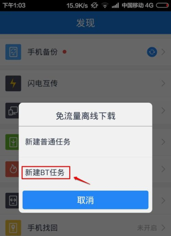 手机百度云打开BT种子的具体操作步骤 手机百度云打开BT种子的具体操作步骤