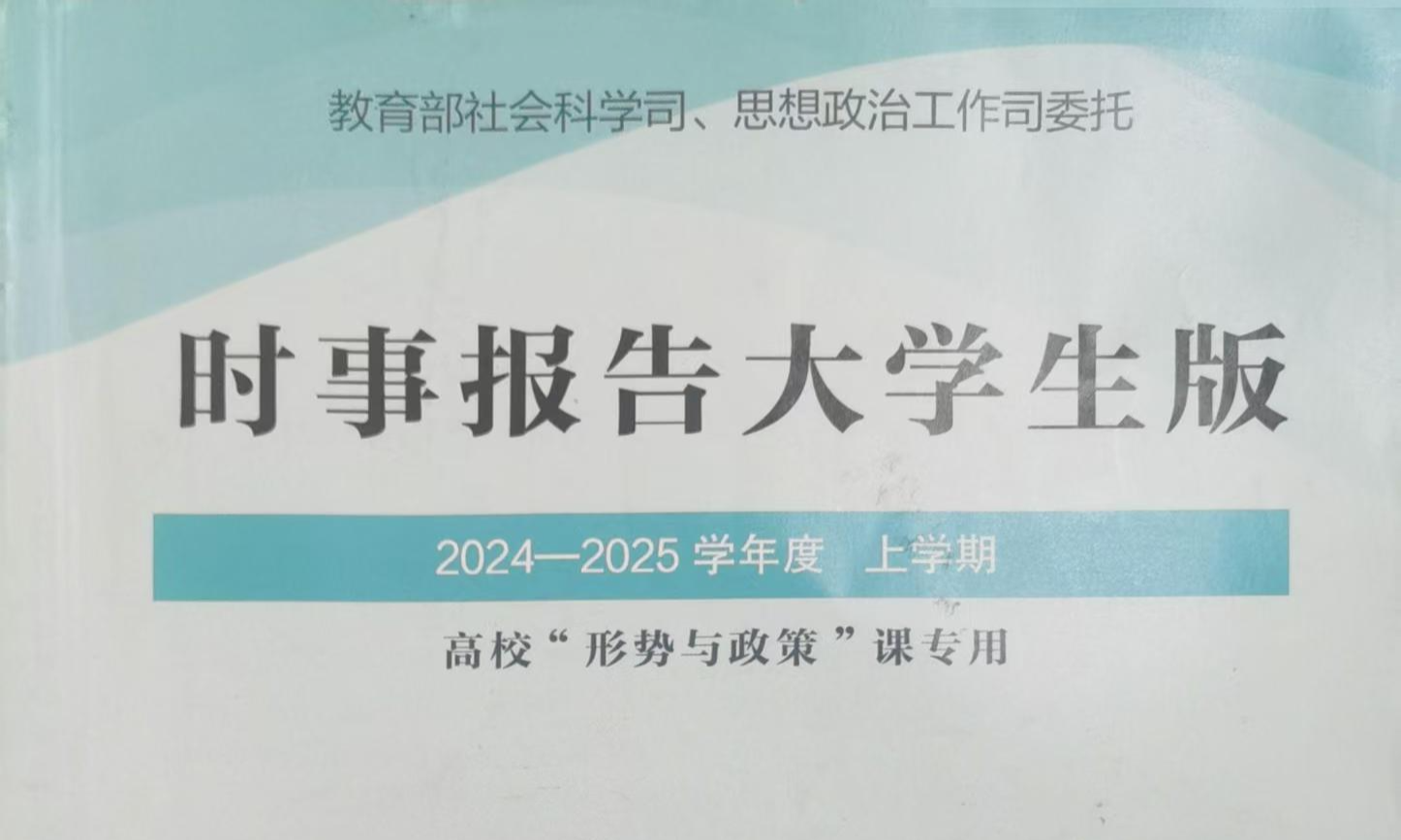 形势与政策课程封面