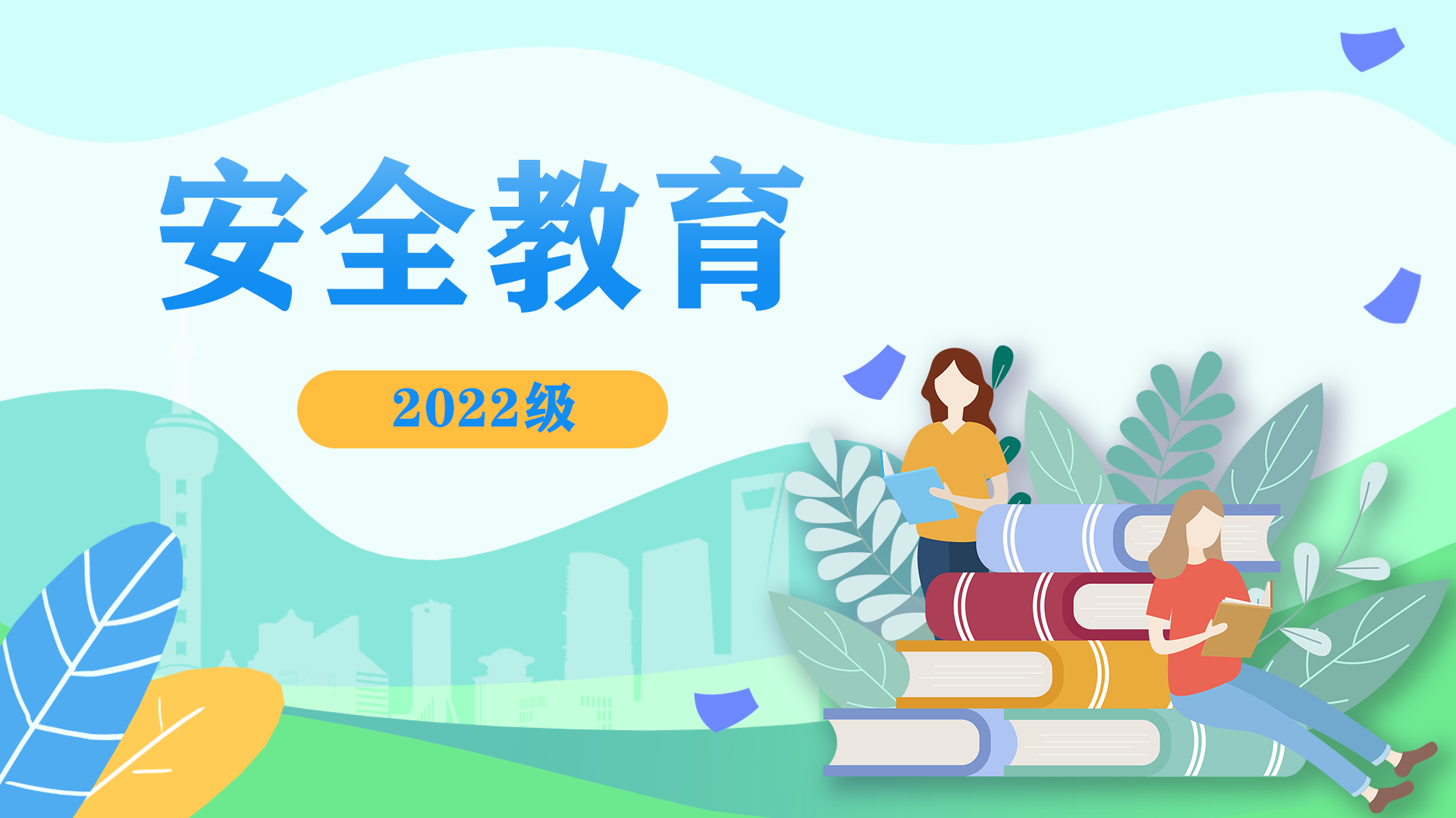 上海市大学生安全教育（2022级）课程封面