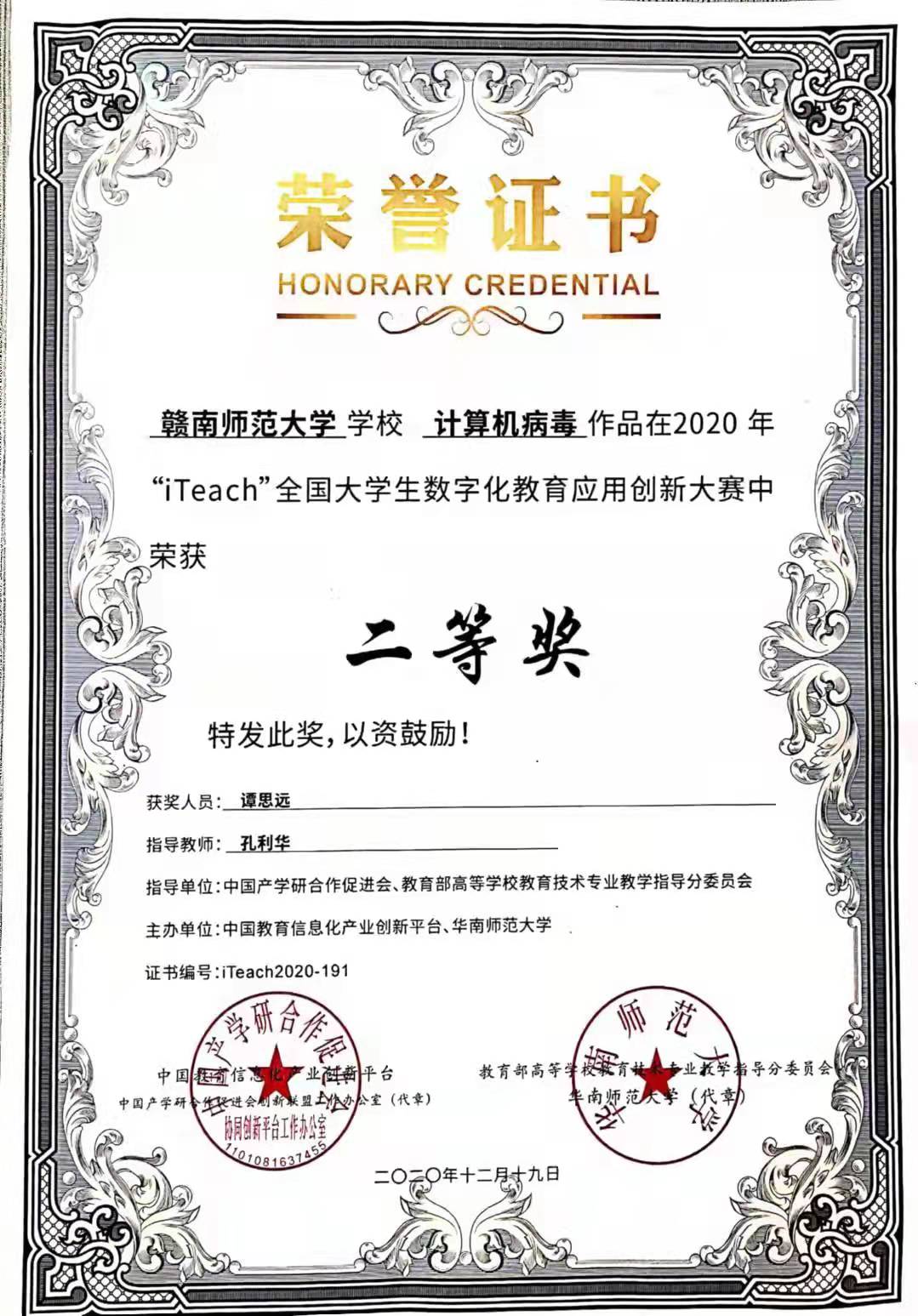 谭思远iTeach2020获奖证书.jpg