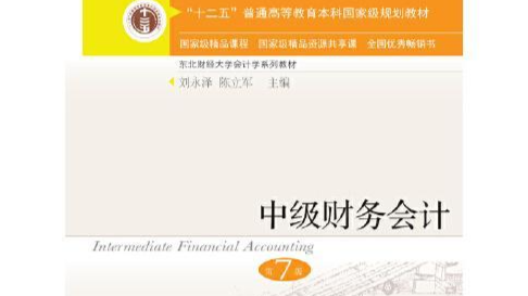 中级财务会计（贵阳信息科技学院）课程封面