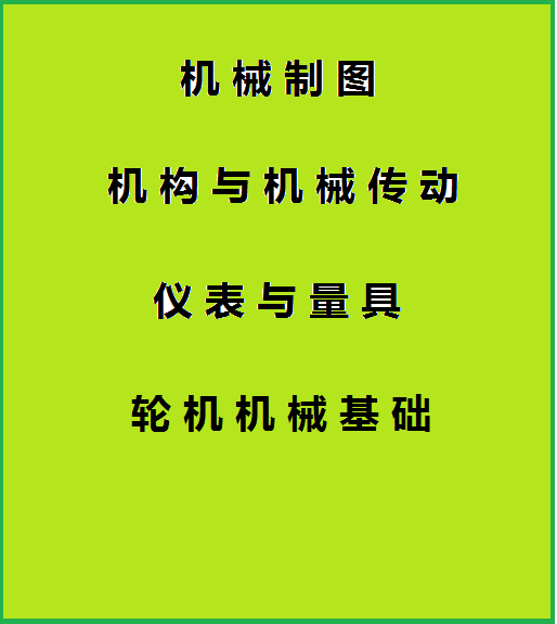 轮机机械基础（制图+机构+液压+测量+辅机）课程封面