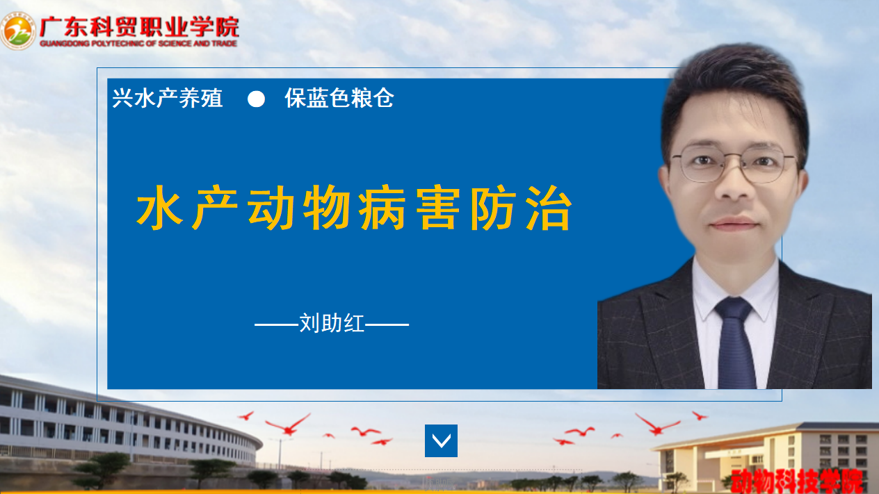 水产动物病害防治课程封面