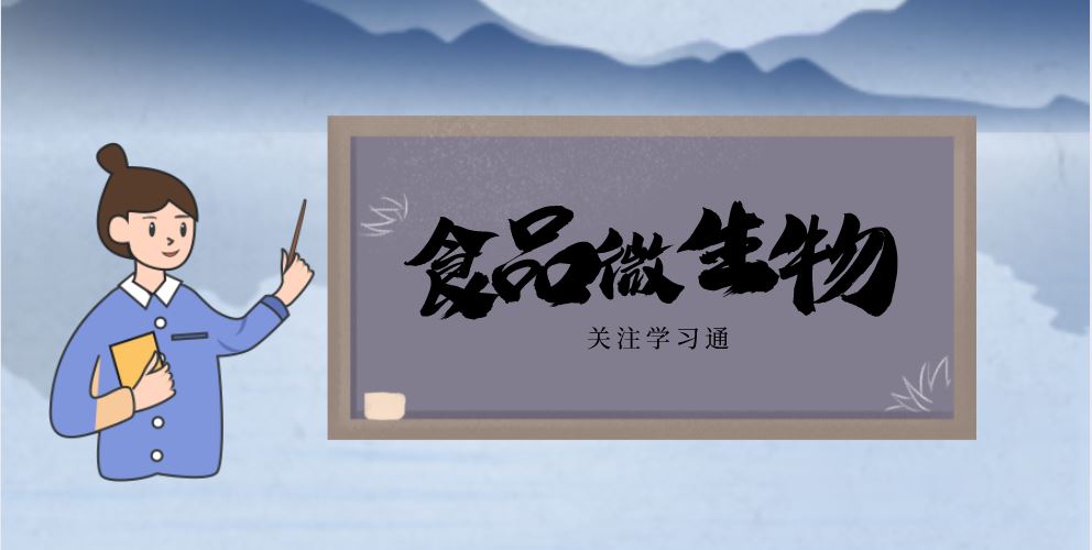 食品微生物学～食生班课程封面