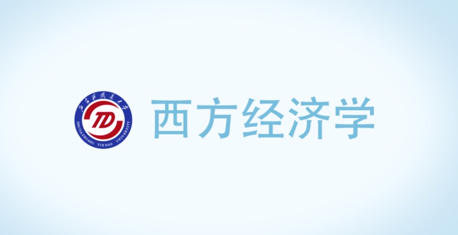 西方经济学课程封面
