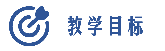 教学目标(2).png