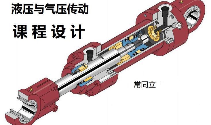 液压与气压传动课程设计