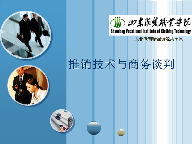 推销技术与商务谈判课程封面