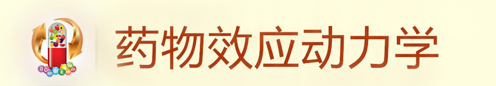 药物效应动力学图标.jpg