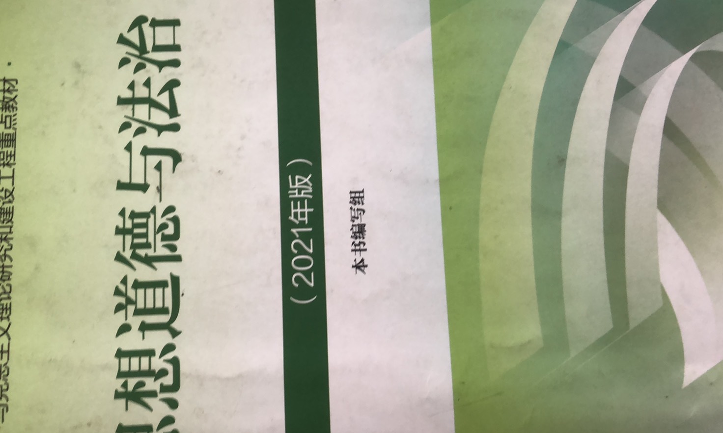 《思想道德与法治》课程封面