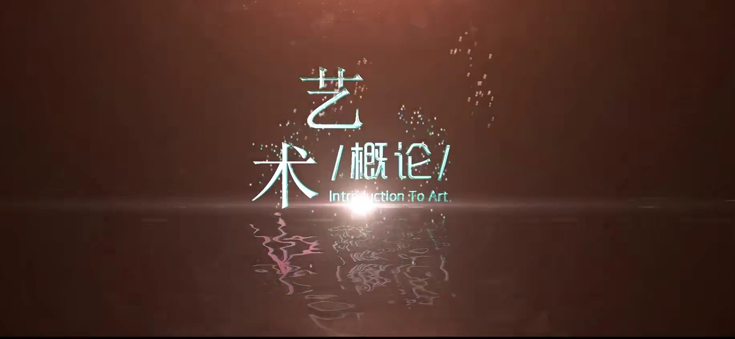 艺术概论课程封面