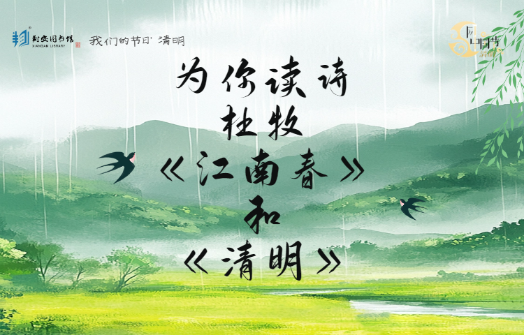 我们的节日·清明 |为你读诗：杜牧的《江南春》和《清明》