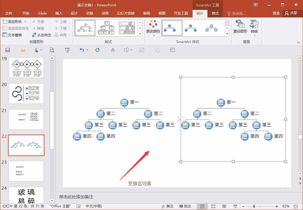 教你在PPT中整体旋转或翻转smartart图形的具体操作步骤 教你在PPT中整体旋转或翻转smartart图形的具体操作步骤
