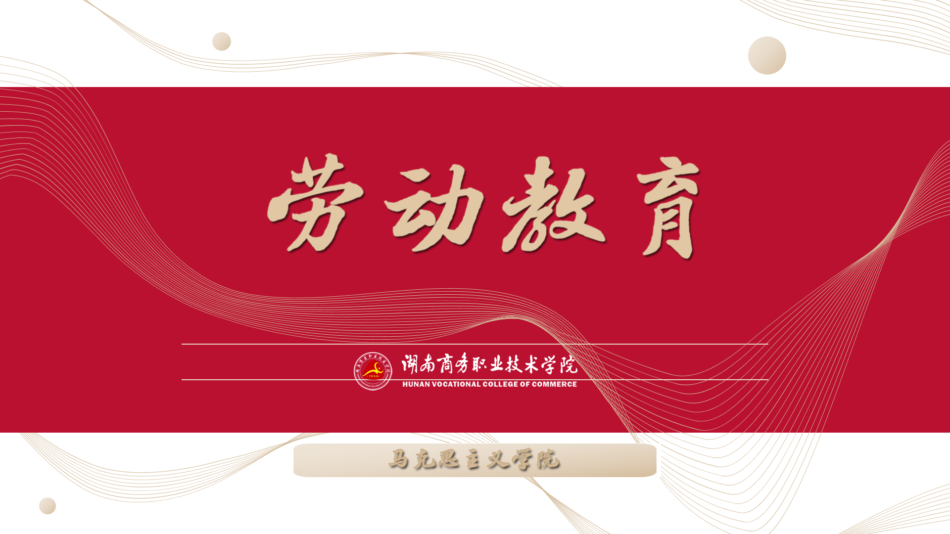 劳动教育课程封面