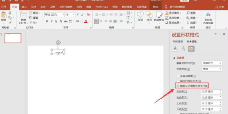 powerpoint文本框如何设置根据文字调整形状大小(powerpoint文本框设置根据文字调整形状大小教程) powerpoint文本框如何设置根据文字调整形状大小(powerpoint文本框设置根据文字调整形状大小教程)