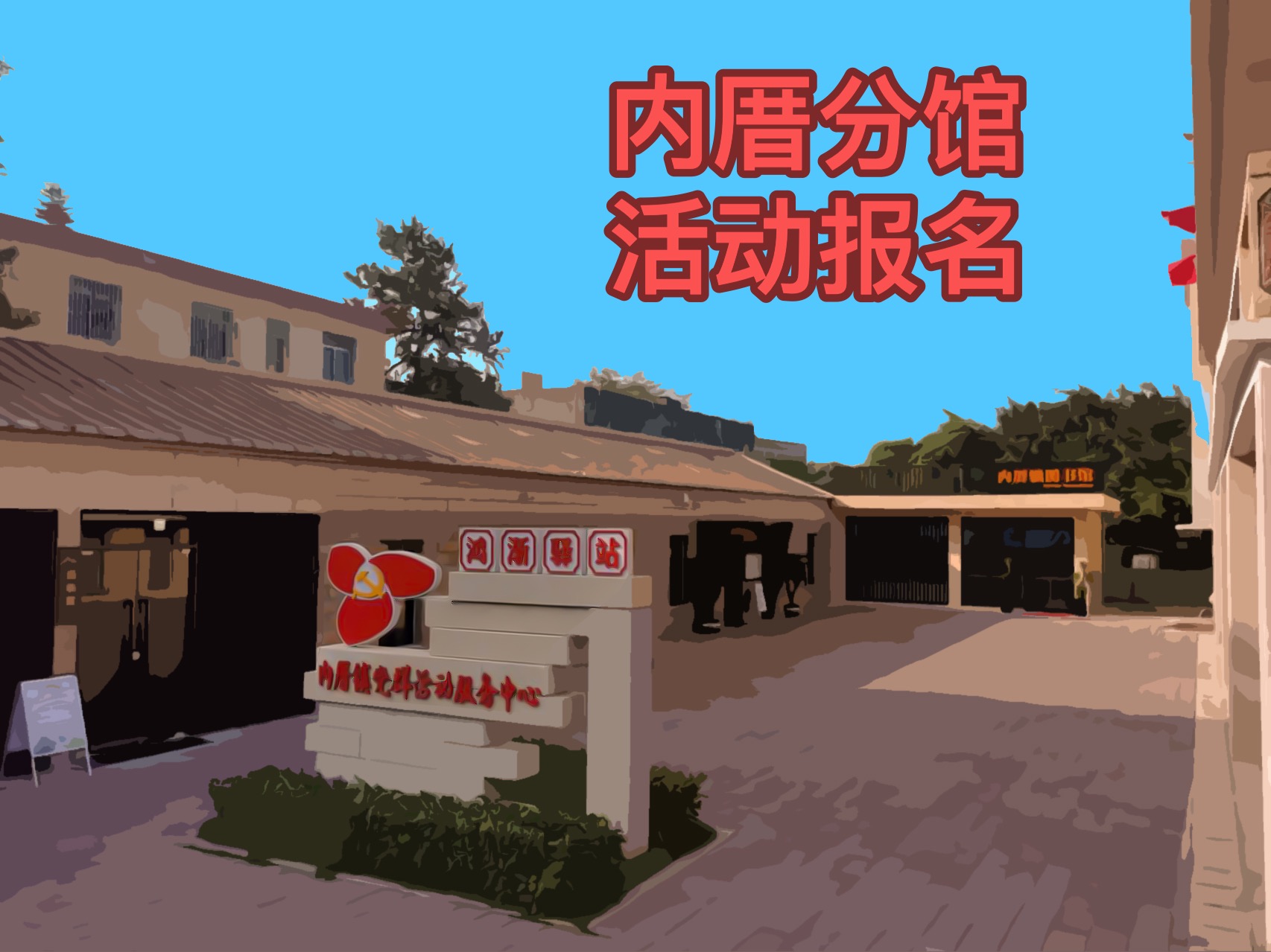 内厝分馆丨绘本梦想家“我的故事我做主”第四期活动